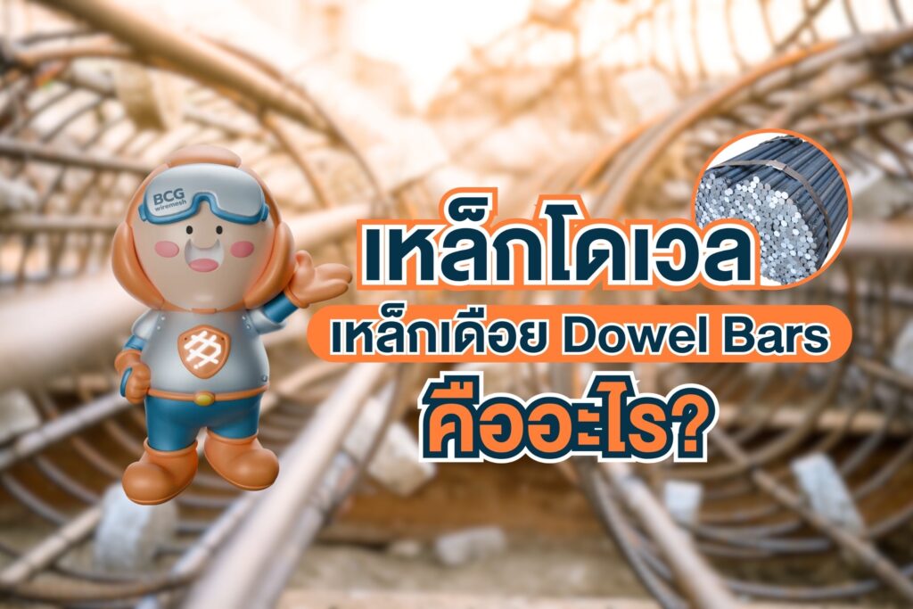 เหล็ก Dowel Bars